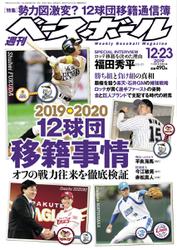 週刊ベースボール (2019年12／23号)