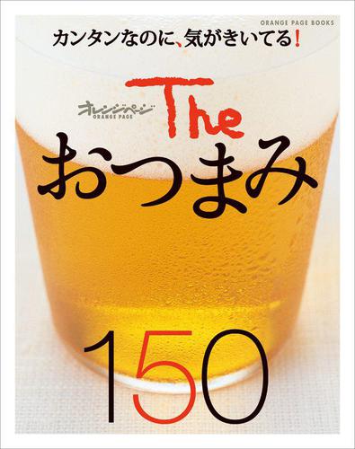 The おつまみ150