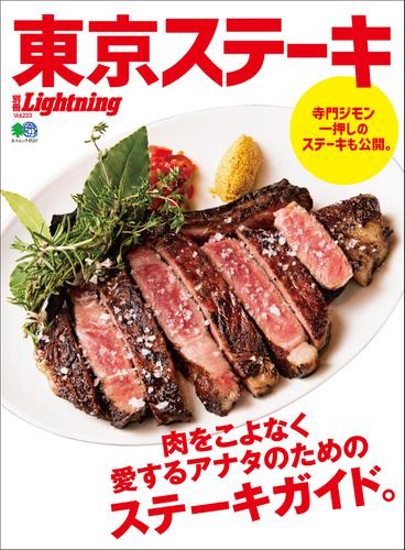 別冊Lightningシリーズ（Vol.223 東京ステーキ)