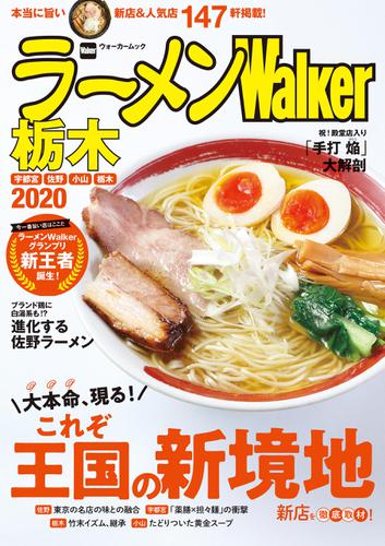 ラーメンWalker栃木2020