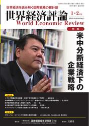 世界経済評論 (2020年1／2月号)