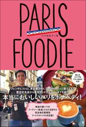 PARIS FOODIE パリ・フーディー パリ レストランガイド