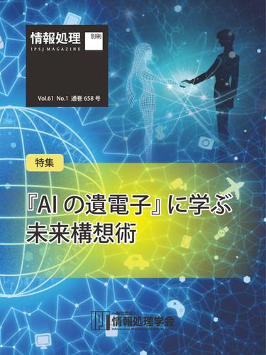 情報処理2020年1月号別刷「《特集》『AIの遺電子』に学ぶ未来構想術」 (2019／12／15)
