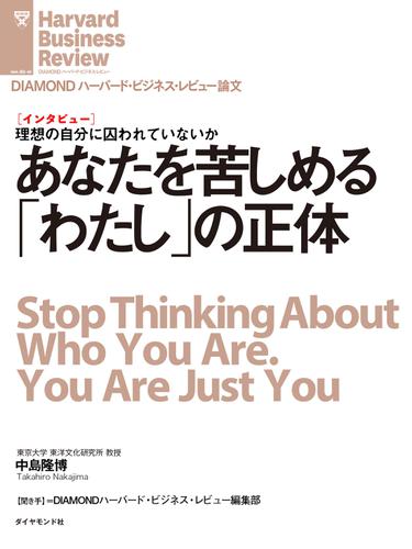 あなたを苦しめる「わたし」の正体（インタビュー）