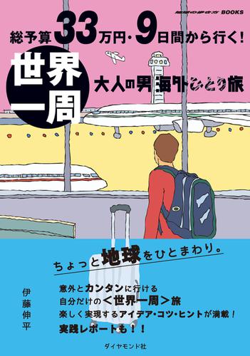 総予算33万円・9日間から行く！　世界一周 大人の男海外ひとり旅