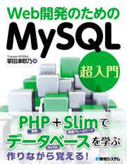 Web開発のためのMySQL超入門