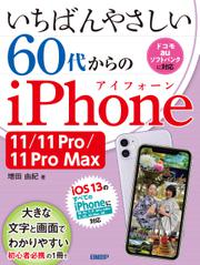 いちばんやさしい 60代からのiPhone 11/11 Pro/11 Pro Max
