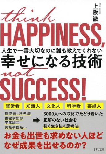 人生で一番大切なのに誰も教えてくれない 幸せになる技術（きずな出版）