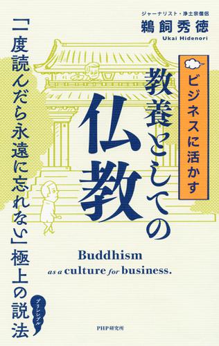ビジネスに活かす教養としての仏教