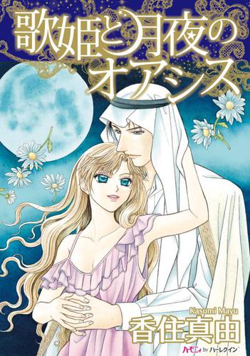 歌姫と月夜のオアシス【分冊版】2巻