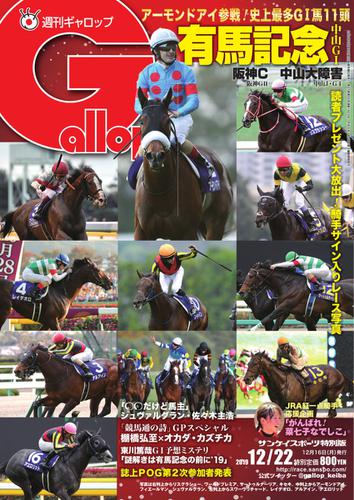 週刊Gallop（ギャロップ） (12月22日号)
