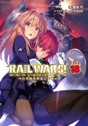 RAIL WARS! 18 日本國有鉄道公安隊