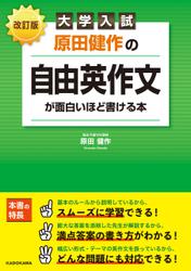 改訂版 大学入試 原田健作の 自由英作文が面白いほど書ける本