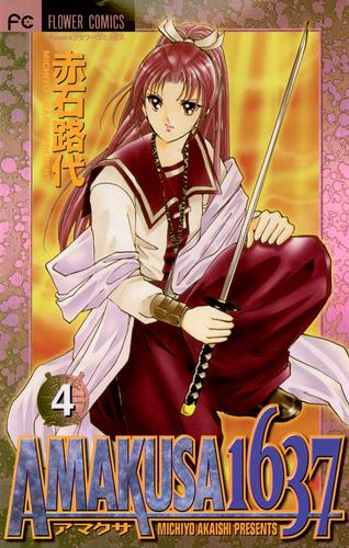 【無料】ＡＭＡＫＵＳＡ　１６３７（４）