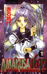 【無料】ＡＭＡＫＵＳＡ　１６３７