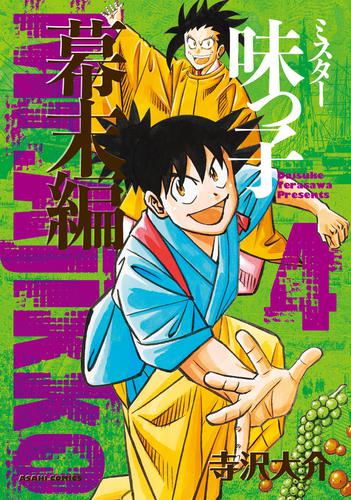 ミスター味っ子　幕末編（4）