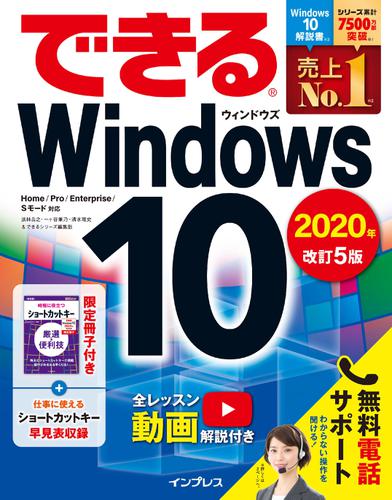 できるWindows 10 2020年 改訂5版