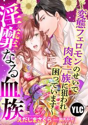 【無料】【単話売】淫靡なる血族 ～変態フェロモンのせいで肉食一族に狙われ困っています～