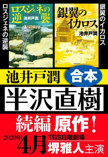 半沢直樹 続編原作　ロスジェネの逆襲・銀翼のイカロス 合本