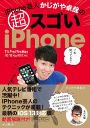 iPhone芸人かじがや卓哉の超スゴいiPhone 超絶便利なテクニック125 11/Pro/Pro Max/XS/XS Max/XR/X対応