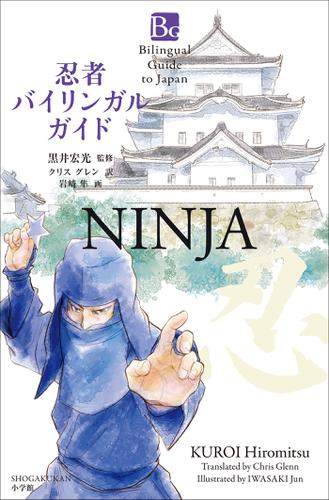 忍者バイリンガルガイド～Bilingual Guide to Japan NINJYA～
