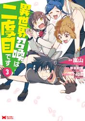 【無料】異世界召喚は二度目です（コミック）