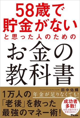 58歳で貯金がないと思った人のためのお金の教科書