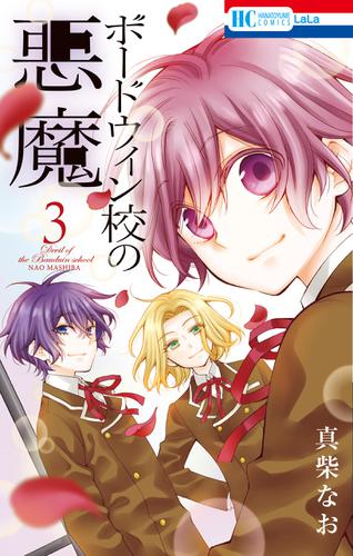 ボードウィン校の悪魔 3巻