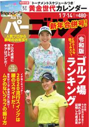 週刊 パーゴルフ (2020／1／7・14合併号)