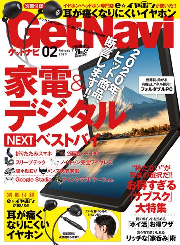 GetNavi（ゲットナビ） (2020年2月号)