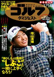 週刊ゴルフダイジェスト (2020／1／7・14号)
