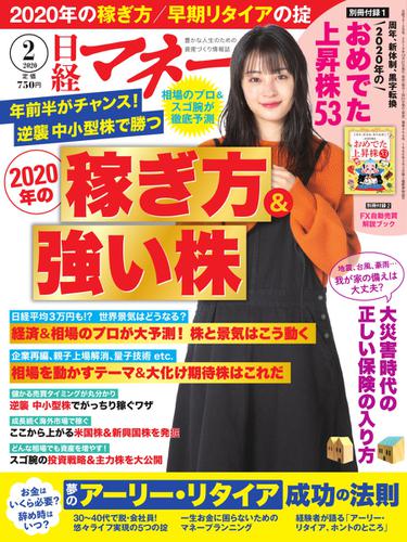日経マネー (2020年2月号)