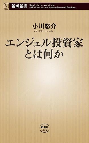 エンジェル投資家とは何か（新潮新書）