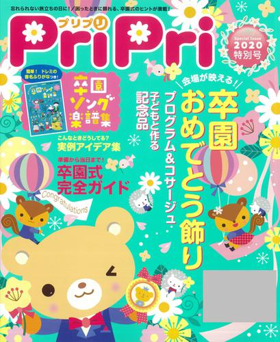 PriPri（プリプリ） (2020年特別号)