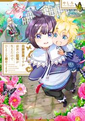 【無料】白豚貴族ですが前世の記憶が生えたのでひよこな弟育てます