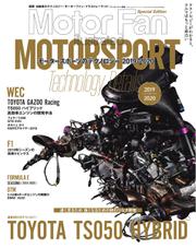モーターファン・イラストレーテッド特別編集 (Motorsportのテクノロジー 2019-2020)