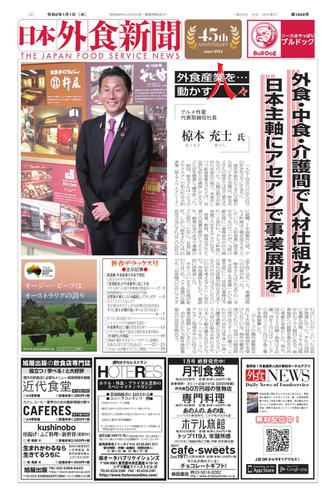 日本外食新聞 (2020／1／1号)