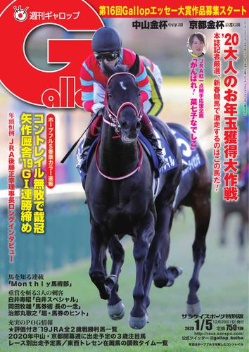 週刊Gallop（ギャロップ） (2020年1月5日号)
