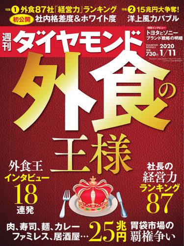 週刊ダイヤモンド (2020年1／11号)