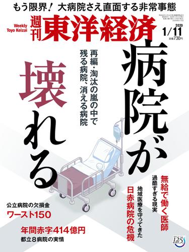 週刊東洋経済 (2020年1／11号)