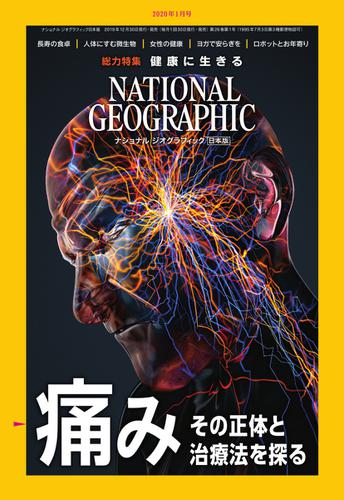 ナショナル ジオグラフィック日本版 (2020年1月号)