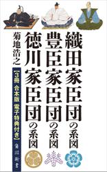 『織田家臣団の系図』『豊臣家臣団の系図』『徳川家臣団の系図』【３冊 合本版 電子特典付き】