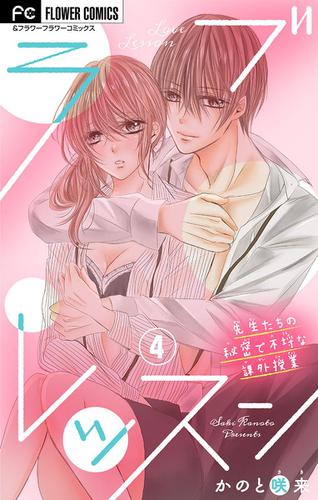 ラブレッスン～先生たちの秘密で不埒な課外授業～【マイクロ】（４）