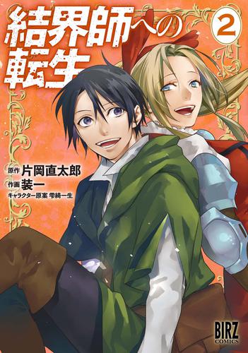 結界師への転生 2 電子限定おまけ付き 片岡直太郎 Comicブースト ソニーの電子書籍ストア Reader Store