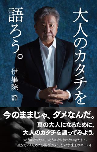 大人のカタチを語ろう。