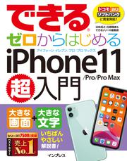 できるゼロからはじめるiPhone 11/Pro/Pro Max超入門