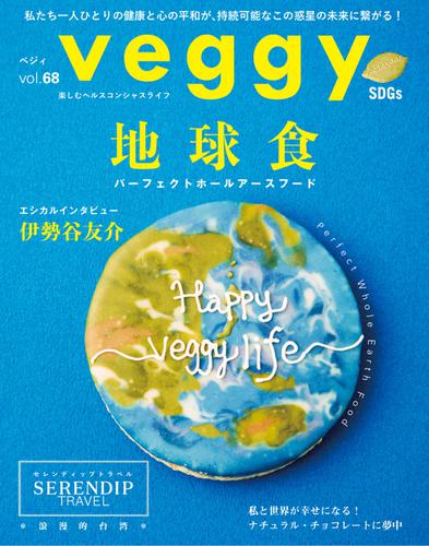 Veggy（ベジィ） (Vol.68)