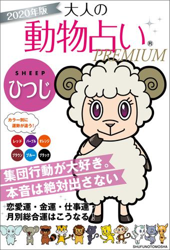 ２０２０年版 大人の動物占いｐｒｅｍｉｕｍ ひつじ 主婦の友社 主婦の友社 ソニーの電子書籍ストア Reader Store