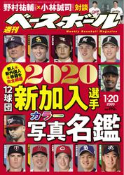 週刊ベースボール (2020年1／20号)