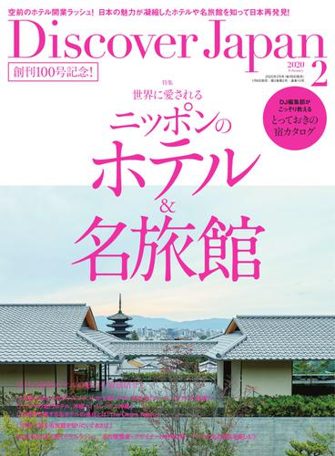 Discover Japan（ディスカバージャパン） (2020年2月号)